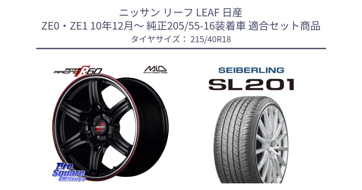 ニッサン リーフ LEAF 日産 ZE0・ZE1 10年12月～ 純正205/55-16装着車 用セット商品です。MID RMP RACING R60 18インチ と SEIBERLING セイバーリング SL201 215/40R18 の組合せ商品です。