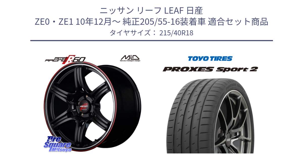 ニッサン リーフ LEAF 日産 ZE0・ZE1 10年12月～ 純正205/55-16装着車 用セット商品です。MID RMP RACING R60 18インチ と トーヨー PROXES Sport2 プロクセススポーツ2 サマータイヤ 215/40R18 の組合せ商品です。