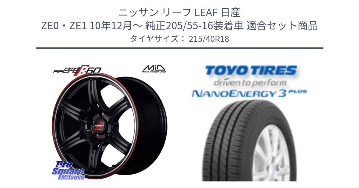 ニッサン リーフ LEAF 日産 ZE0・ZE1 10年12月～ 純正205/55-16装着車 用セット商品です。MID RMP RACING R60 18インチ と トーヨー ナノエナジー3プラス 高インチ特価 サマータイヤ 215/40R18 の組合せ商品です。