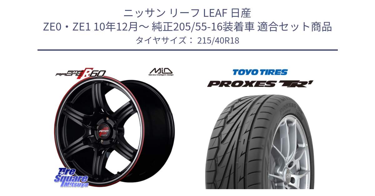 ニッサン リーフ LEAF 日産 ZE0・ZE1 10年12月～ 純正205/55-16装着車 用セット商品です。MID RMP RACING R60 18インチ と トーヨー プロクセス TR1 PROXES サマータイヤ 215/40R18 の組合せ商品です。