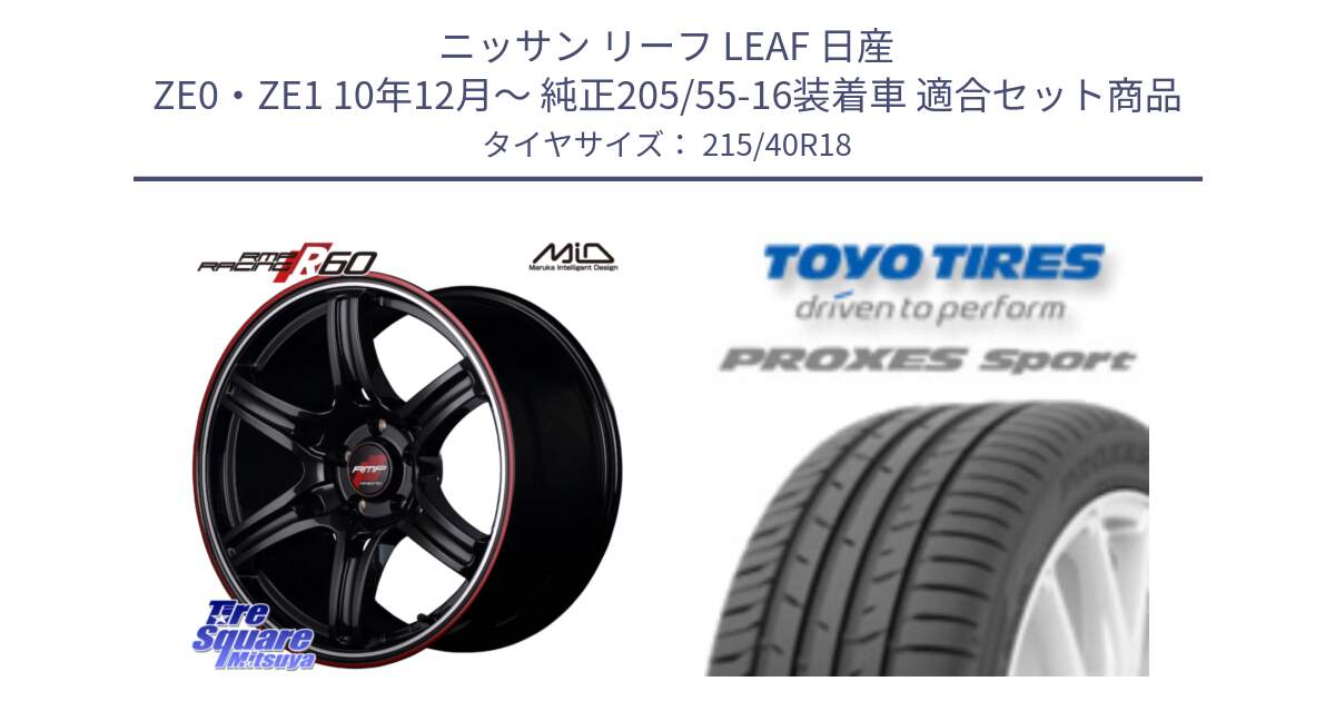 ニッサン リーフ LEAF 日産 ZE0・ZE1 10年12月～ 純正205/55-16装着車 用セット商品です。MID RMP RACING R60 18インチ と トーヨー プロクセス スポーツ PROXES Sport サマータイヤ 215/40R18 の組合せ商品です。