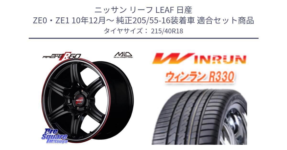 ニッサン リーフ LEAF 日産 ZE0・ZE1 10年12月～ 純正205/55-16装着車 用セット商品です。MID RMP RACING R60 18インチ と R330 サマータイヤ 215/40R18 の組合せ商品です。