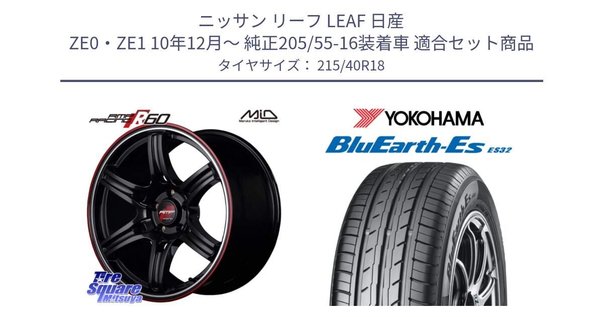 ニッサン リーフ LEAF 日産 ZE0・ZE1 10年12月～ 純正205/55-16装着車 用セット商品です。MID RMP RACING R60 18インチ と R6306 ヨコハマ BluEarth-Es ES32 215/40R18 の組合せ商品です。