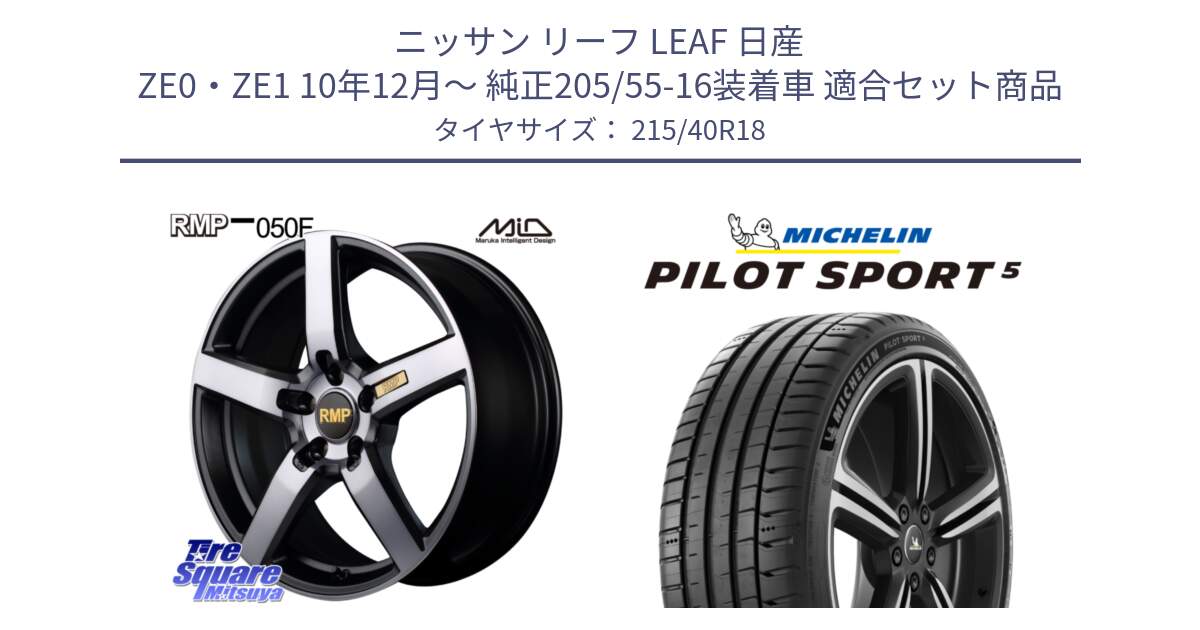 ニッサン リーフ LEAF 日産 ZE0・ZE1 10年12月～ 純正205/55-16装着車 用セット商品です。MID RMP - 050F ガンメタ 18インチ と 24年製 ヨーロッパ製 XL PILOT SPORT 5 PS5 並行 215/40R18 の組合せ商品です。