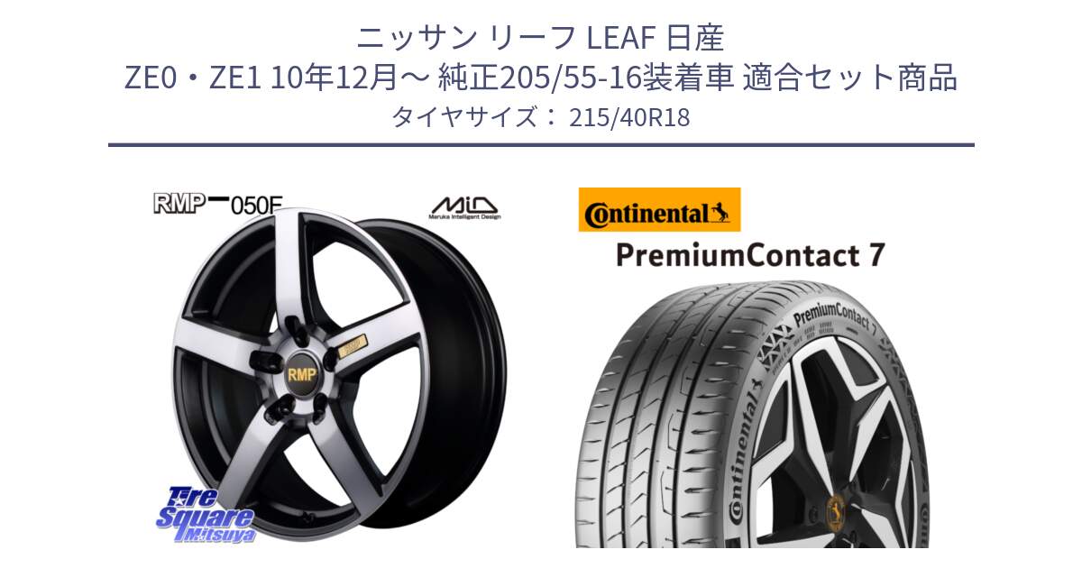 ニッサン リーフ LEAF 日産 ZE0・ZE1 10年12月～ 純正205/55-16装着車 用セット商品です。MID RMP - 050F ガンメタ 18インチ と 24年製 XL PremiumContact 7 EV PC7 並行 215/40R18 の組合せ商品です。