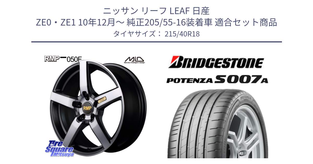 ニッサン リーフ LEAF 日産 ZE0・ZE1 10年12月～ 純正205/55-16装着車 用セット商品です。MID RMP - 050F ガンメタ 18インチ と POTENZA ポテンザ S007A 【正規品】 サマータイヤ 215/40R18 の組合せ商品です。