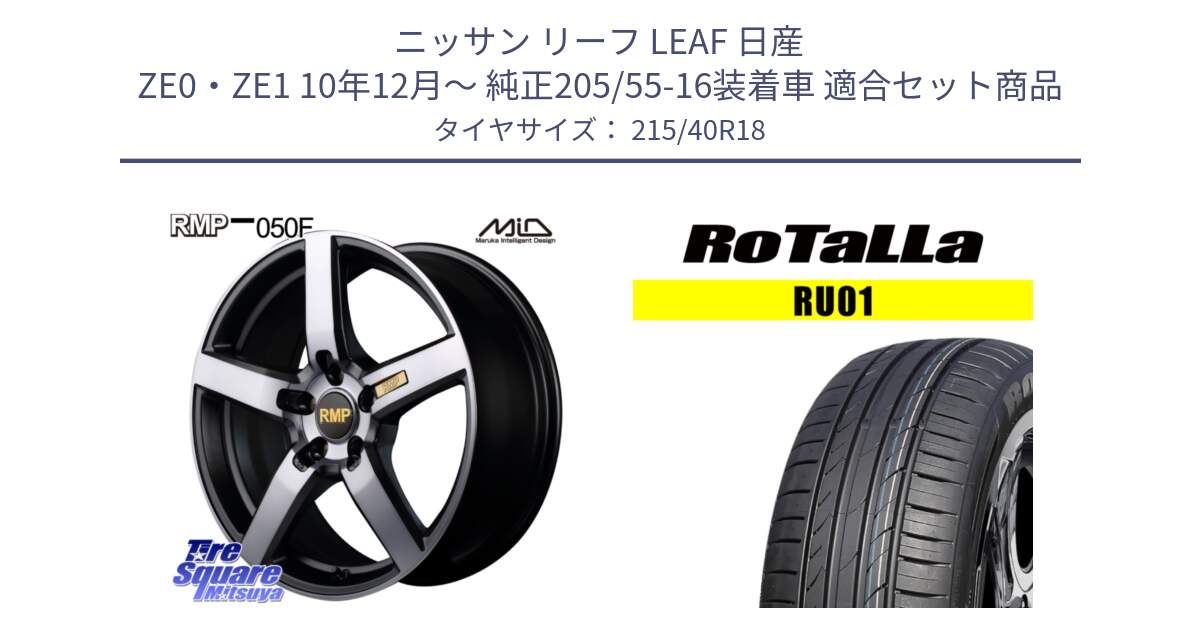 ニッサン リーフ LEAF 日産 ZE0・ZE1 10年12月～ 純正205/55-16装着車 用セット商品です。MID RMP - 050F ガンメタ 18インチ と RU01 【欠品時は同等商品のご提案します】サマータイヤ 215/40R18 の組合せ商品です。