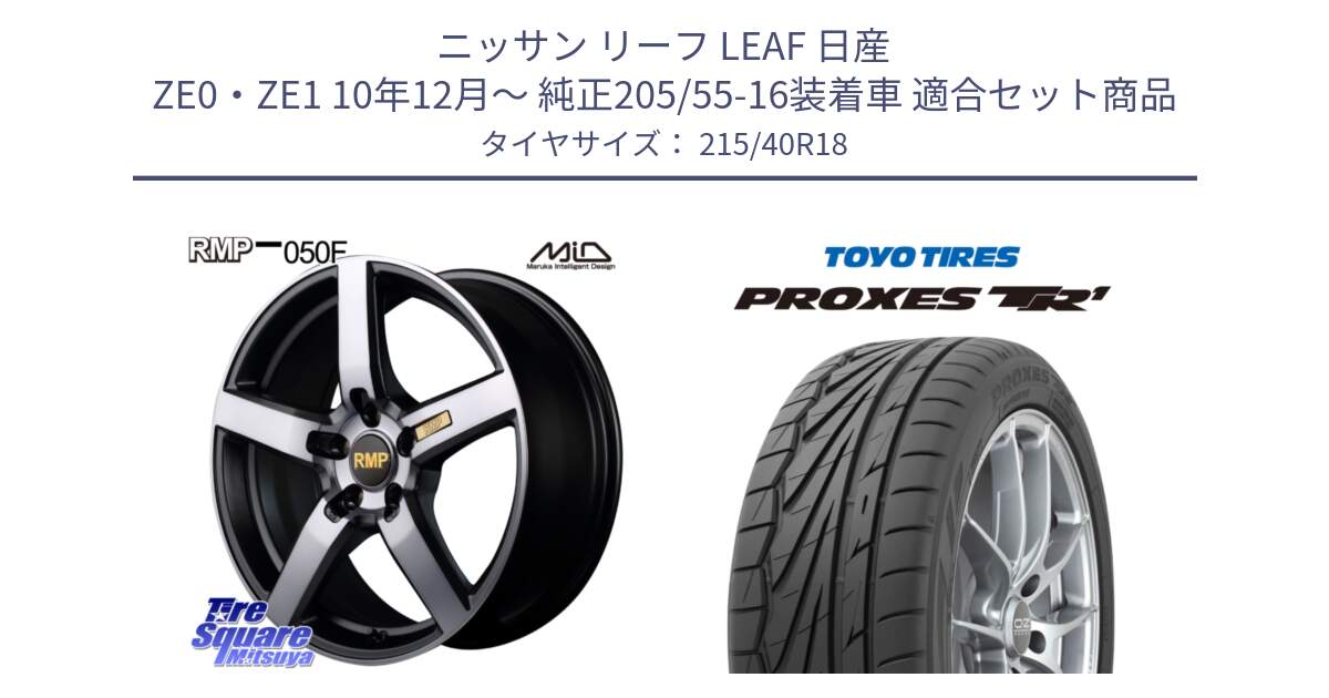 ニッサン リーフ LEAF 日産 ZE0・ZE1 10年12月～ 純正205/55-16装着車 用セット商品です。MID RMP - 050F ガンメタ 18インチ と トーヨー プロクセス TR1 PROXES サマータイヤ 215/40R18 の組合せ商品です。