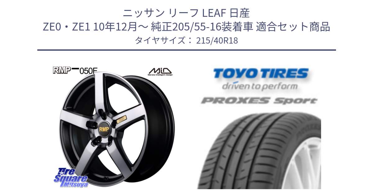 ニッサン リーフ LEAF 日産 ZE0・ZE1 10年12月～ 純正205/55-16装着車 用セット商品です。MID RMP - 050F ガンメタ 18インチ と トーヨー プロクセス スポーツ PROXES Sport サマータイヤ 215/40R18 の組合せ商品です。