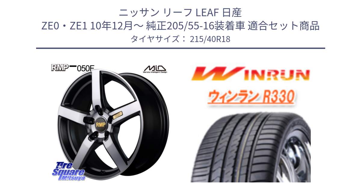 ニッサン リーフ LEAF 日産 ZE0・ZE1 10年12月～ 純正205/55-16装着車 用セット商品です。MID RMP - 050F ガンメタ 18インチ と R330 サマータイヤ 215/40R18 の組合せ商品です。