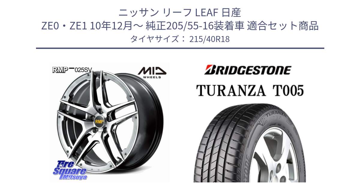 ニッサン リーフ LEAF 日産 ZE0・ZE1 10年12月～ 純正205/55-16装着車 用セット商品です。MID RMP 025SV ホイール 18インチ と 23年製 XL AO TURANZA T005 アウディ承認 並行 215/40R18 の組合せ商品です。