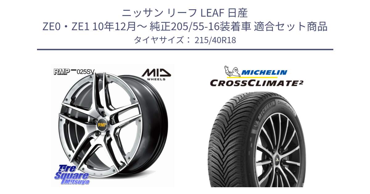 ニッサン リーフ LEAF 日産 ZE0・ZE1 10年12月～ 純正205/55-16装着車 用セット商品です。MID RMP 025SV ホイール 18インチ と 23年製 XL CROSSCLIMATE 2 オールシーズン 並行 215/40R18 の組合せ商品です。