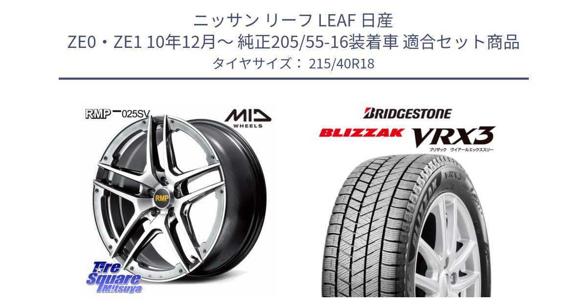 ニッサン リーフ LEAF 日産 ZE0・ZE1 10年12月～ 純正205/55-16装着車 用セット商品です。MID RMP 025SV ホイール 18インチ と ブリザック BLIZZAK VRX3 スタッドレス 215/40R18 の組合せ商品です。