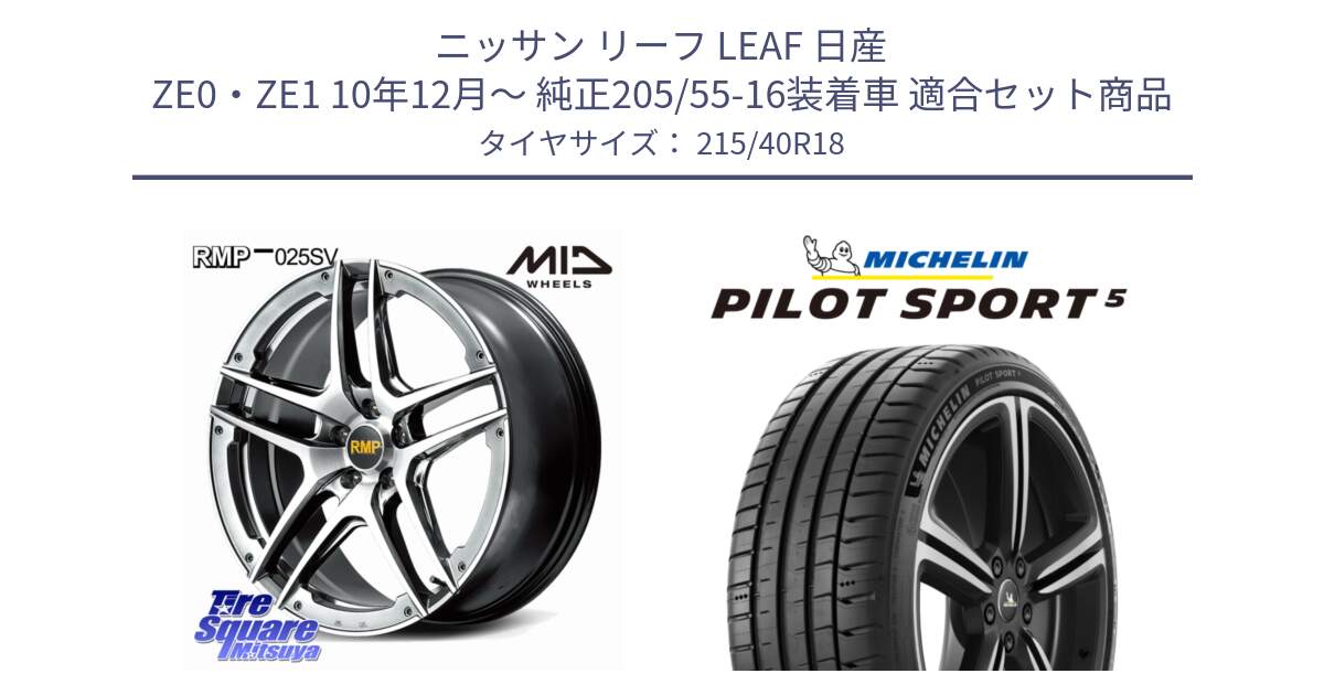 ニッサン リーフ LEAF 日産 ZE0・ZE1 10年12月～ 純正205/55-16装着車 用セット商品です。MID RMP 025SV ホイール 18インチ と PILOT SPORT5 パイロットスポーツ5 (89Y) XL 正規 215/40R18 の組合せ商品です。