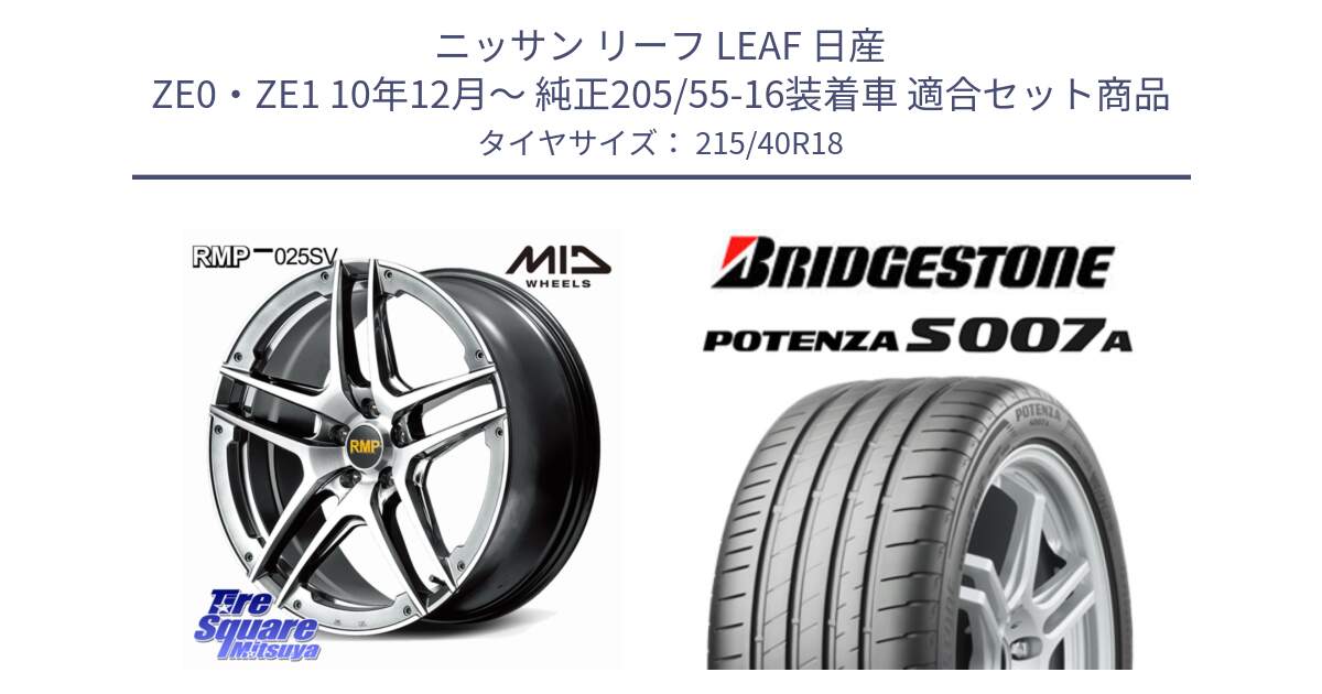 ニッサン リーフ LEAF 日産 ZE0・ZE1 10年12月～ 純正205/55-16装着車 用セット商品です。MID RMP 025SV ホイール 18インチ と POTENZA ポテンザ S007A 【正規品】 サマータイヤ 215/40R18 の組合せ商品です。