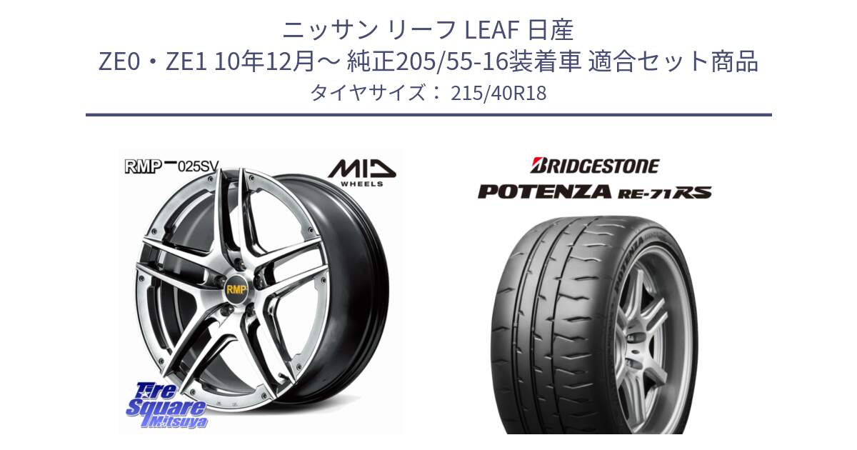 ニッサン リーフ LEAF 日産 ZE0・ZE1 10年12月～ 純正205/55-16装着車 用セット商品です。MID RMP 025SV ホイール 18インチ と ポテンザ RE-71RS POTENZA 【国内正規品】 215/40R18 の組合せ商品です。