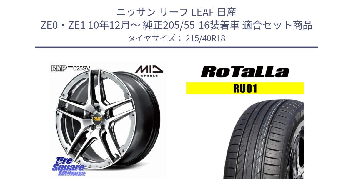 ニッサン リーフ LEAF 日産 ZE0・ZE1 10年12月～ 純正205/55-16装着車 用セット商品です。MID RMP 025SV ホイール 18インチ と RU01 【欠品時は同等商品のご提案します】サマータイヤ 215/40R18 の組合せ商品です。