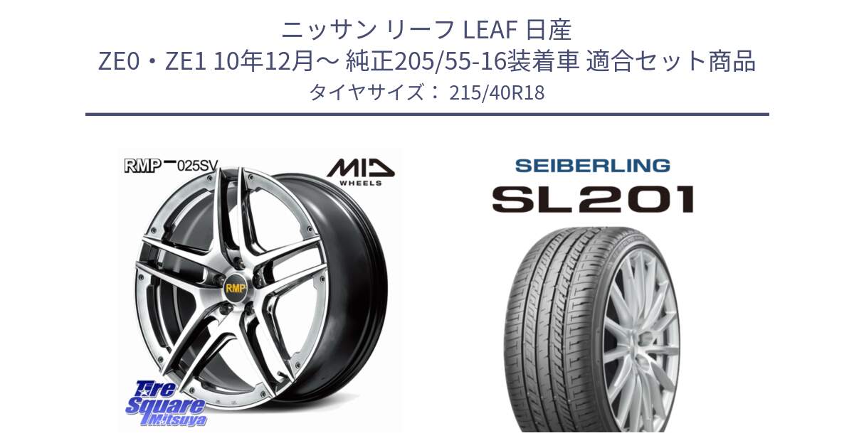 ニッサン リーフ LEAF 日産 ZE0・ZE1 10年12月～ 純正205/55-16装着車 用セット商品です。MID RMP 025SV ホイール 18インチ と SEIBERLING セイバーリング SL201 215/40R18 の組合せ商品です。