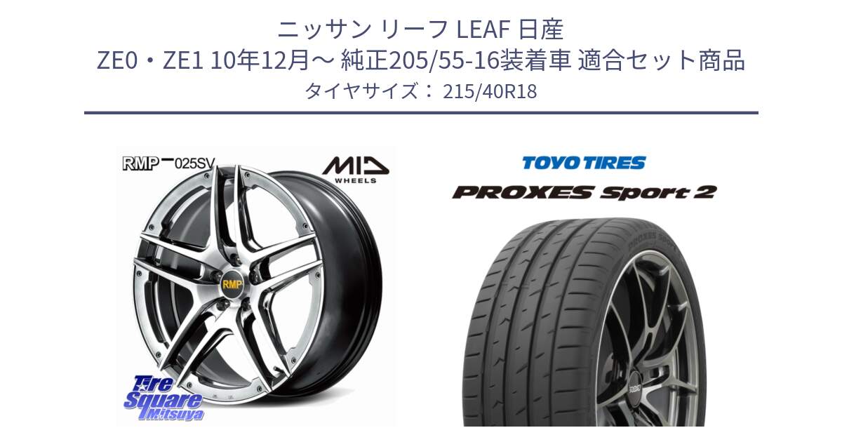 ニッサン リーフ LEAF 日産 ZE0・ZE1 10年12月～ 純正205/55-16装着車 用セット商品です。MID RMP 025SV ホイール 18インチ と トーヨー PROXES Sport2 プロクセススポーツ2 サマータイヤ 215/40R18 の組合せ商品です。