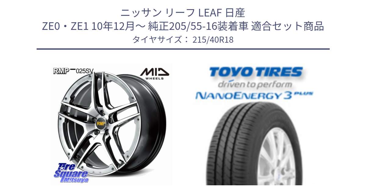 ニッサン リーフ LEAF 日産 ZE0・ZE1 10年12月～ 純正205/55-16装着車 用セット商品です。MID RMP 025SV ホイール 18インチ と トーヨー ナノエナジー3プラス 高インチ特価 サマータイヤ 215/40R18 の組合せ商品です。