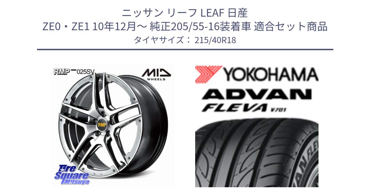 ニッサン リーフ LEAF 日産 ZE0・ZE1 10年12月～ 純正205/55-16装着車 用セット商品です。MID RMP 025SV ホイール 18インチ と R0395 ヨコハマ ADVAN FLEVA V701 215/40R18 の組合せ商品です。