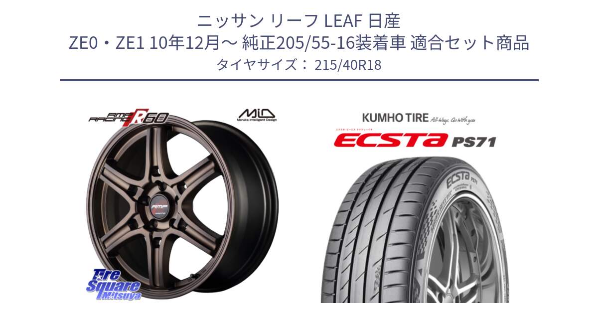 ニッサン リーフ LEAF 日産 ZE0・ZE1 10年12月～ 純正205/55-16装着車 用セット商品です。MID RMP RACING R60 18インチ と ECSTA PS71 エクスタ サマータイヤ 215/40R18 の組合せ商品です。