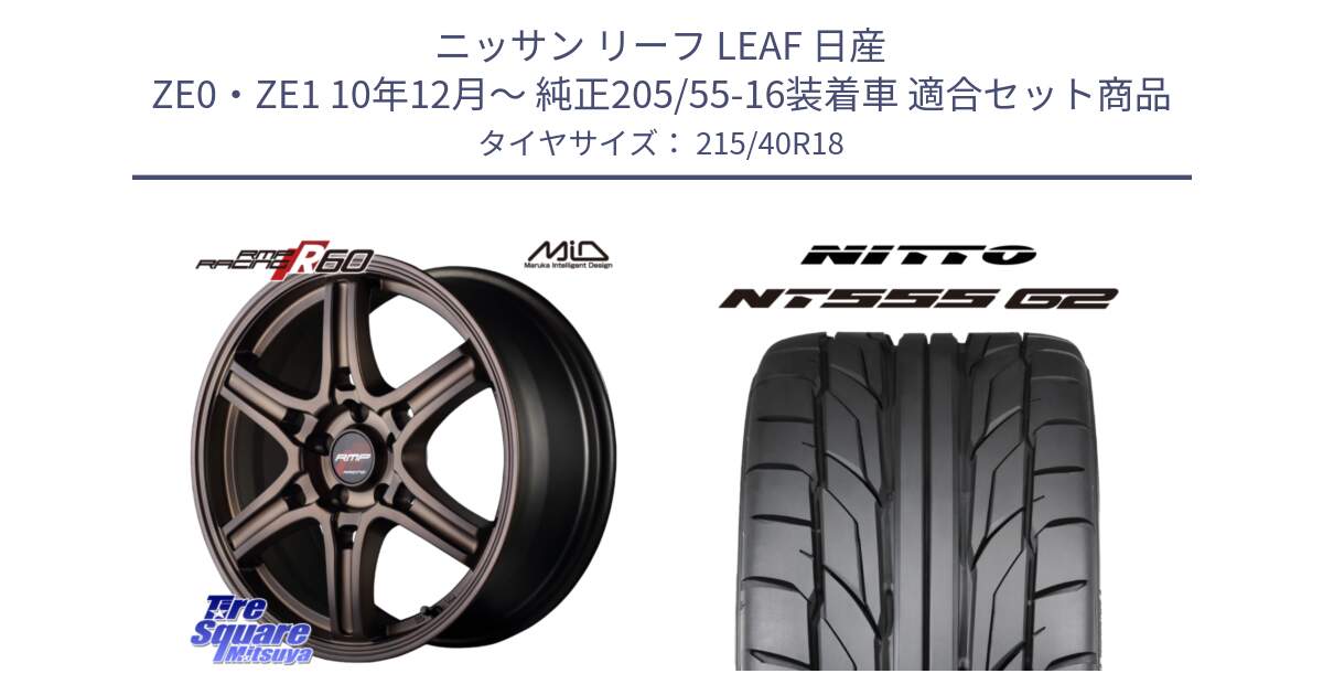 ニッサン リーフ LEAF 日産 ZE0・ZE1 10年12月～ 純正205/55-16装着車 用セット商品です。MID RMP RACING R60 18インチ と ニットー NT555 G2 サマータイヤ 215/40R18 の組合せ商品です。