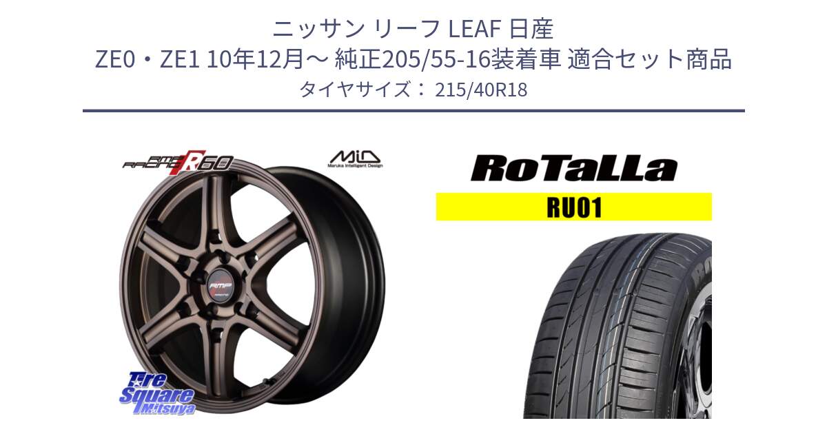 ニッサン リーフ LEAF 日産 ZE0・ZE1 10年12月～ 純正205/55-16装着車 用セット商品です。MID RMP RACING R60 18インチ と RU01 【欠品時は同等商品のご提案します】サマータイヤ 215/40R18 の組合せ商品です。