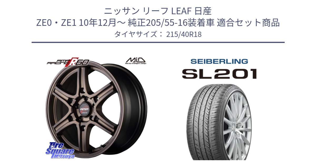 ニッサン リーフ LEAF 日産 ZE0・ZE1 10年12月～ 純正205/55-16装着車 用セット商品です。MID RMP RACING R60 18インチ と SEIBERLING セイバーリング SL201 215/40R18 の組合せ商品です。