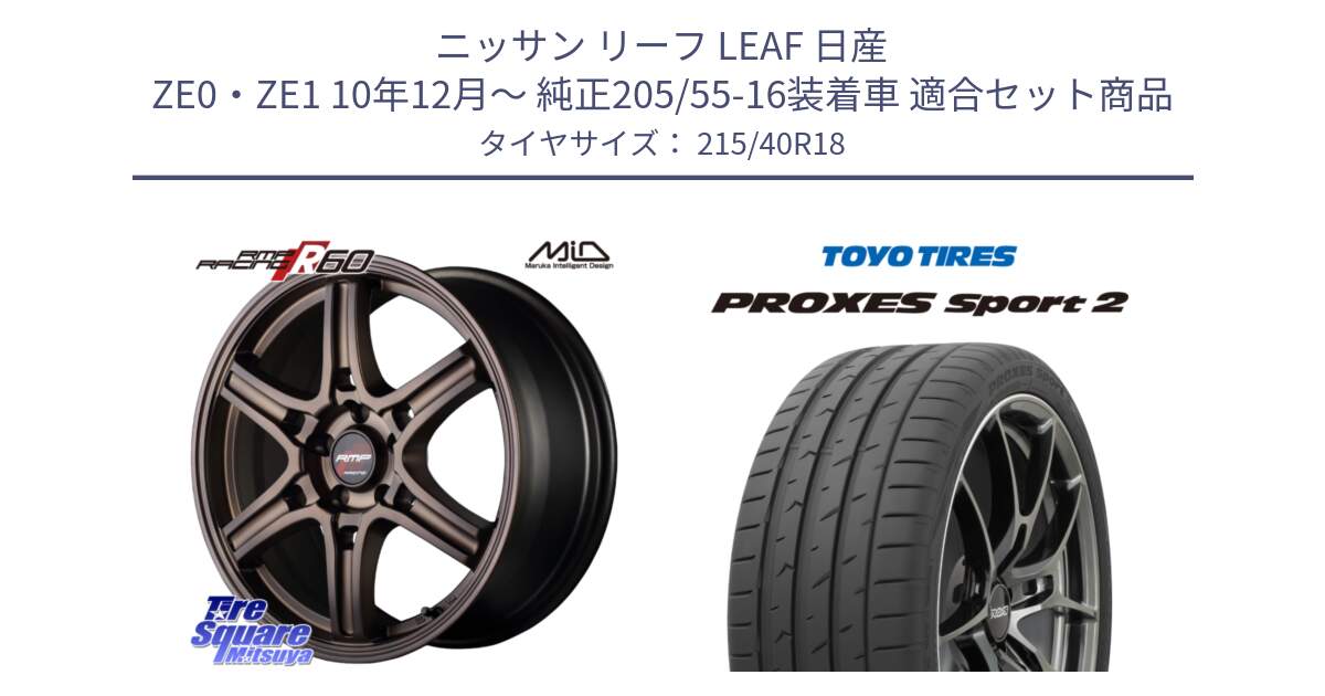 ニッサン リーフ LEAF 日産 ZE0・ZE1 10年12月～ 純正205/55-16装着車 用セット商品です。MID RMP RACING R60 18インチ と トーヨー PROXES Sport2 プロクセススポーツ2 サマータイヤ 215/40R18 の組合せ商品です。