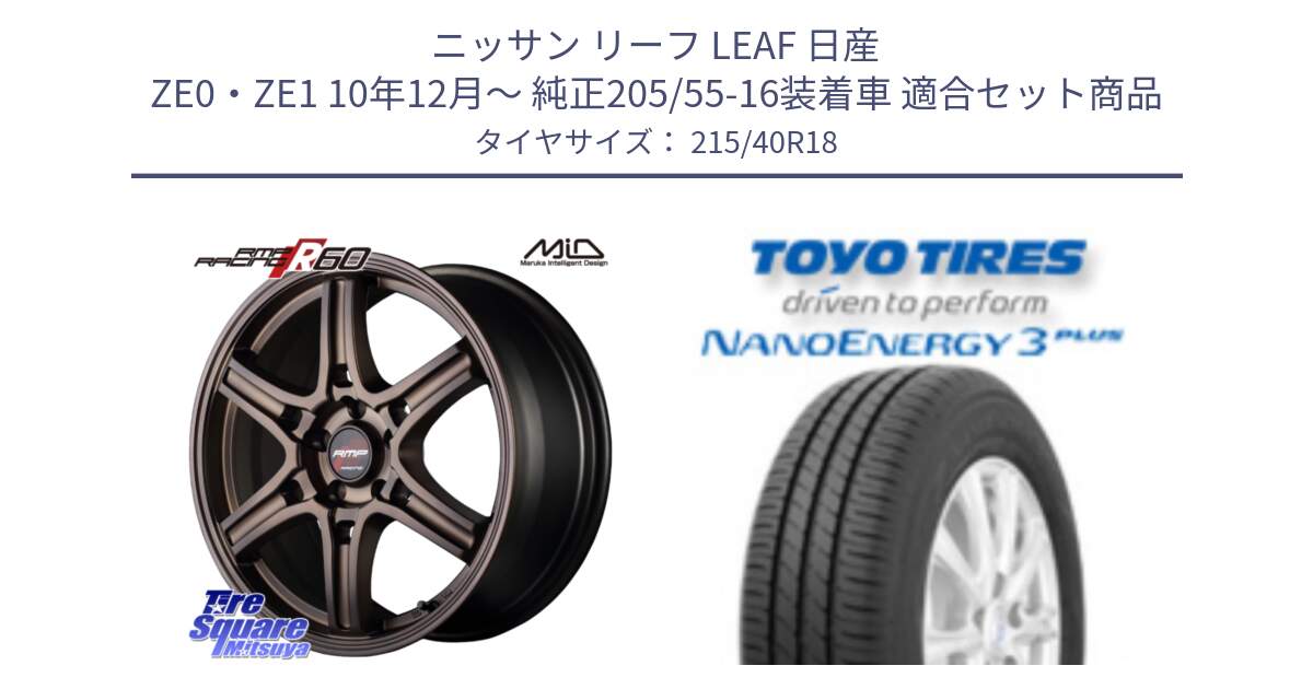 ニッサン リーフ LEAF 日産 ZE0・ZE1 10年12月～ 純正205/55-16装着車 用セット商品です。MID RMP RACING R60 18インチ と トーヨー ナノエナジー3プラス 高インチ特価 サマータイヤ 215/40R18 の組合せ商品です。