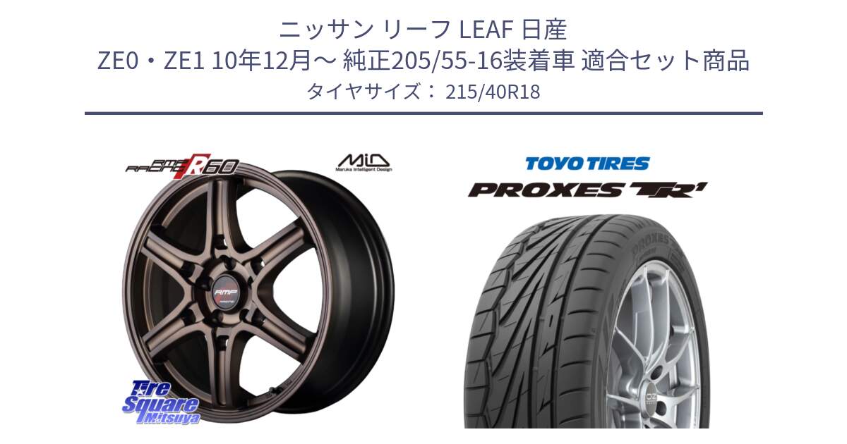 ニッサン リーフ LEAF 日産 ZE0・ZE1 10年12月～ 純正205/55-16装着車 用セット商品です。MID RMP RACING R60 18インチ と トーヨー プロクセス TR1 PROXES サマータイヤ 215/40R18 の組合せ商品です。