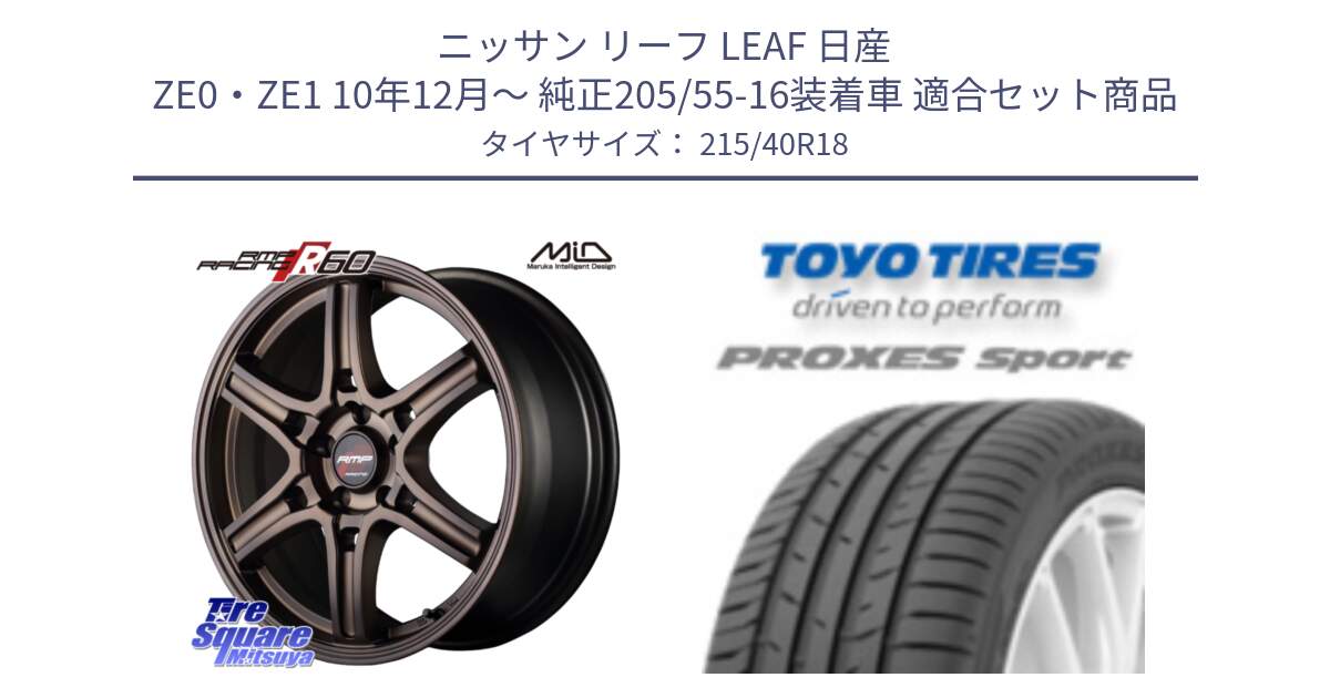 ニッサン リーフ LEAF 日産 ZE0・ZE1 10年12月～ 純正205/55-16装着車 用セット商品です。MID RMP RACING R60 18インチ と トーヨー プロクセス スポーツ PROXES Sport サマータイヤ 215/40R18 の組合せ商品です。