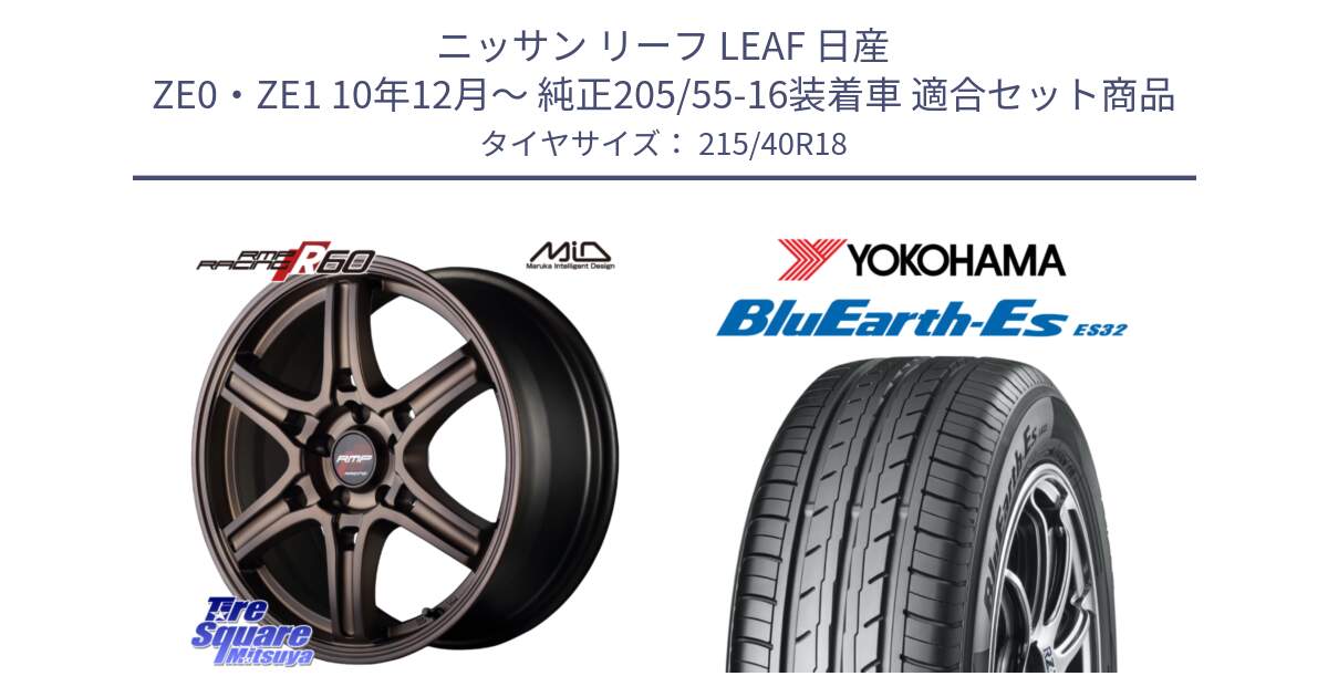 ニッサン リーフ LEAF 日産 ZE0・ZE1 10年12月～ 純正205/55-16装着車 用セット商品です。MID RMP RACING R60 18インチ と R6306 ヨコハマ BluEarth-Es ES32 215/40R18 の組合せ商品です。