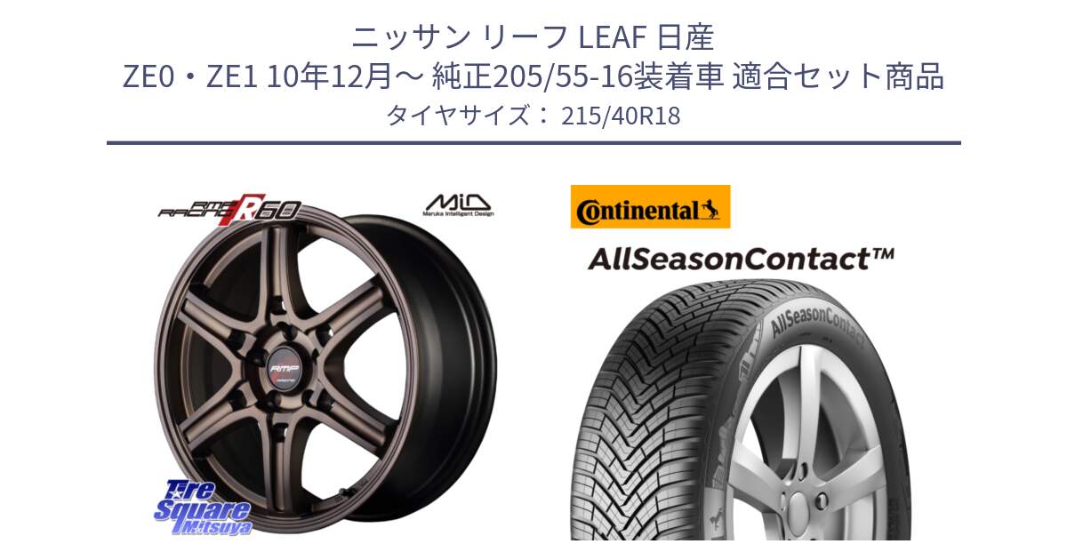 ニッサン リーフ LEAF 日産 ZE0・ZE1 10年12月～ 純正205/55-16装着車 用セット商品です。MID RMP RACING R60 18インチ と 23年製 XL AllSeasonContact オールシーズン 並行 215/40R18 の組合せ商品です。