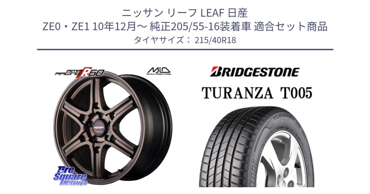 ニッサン リーフ LEAF 日産 ZE0・ZE1 10年12月～ 純正205/55-16装着車 用セット商品です。MID RMP RACING R60 18インチ と 23年製 XL AO TURANZA T005 アウディ承認 並行 215/40R18 の組合せ商品です。