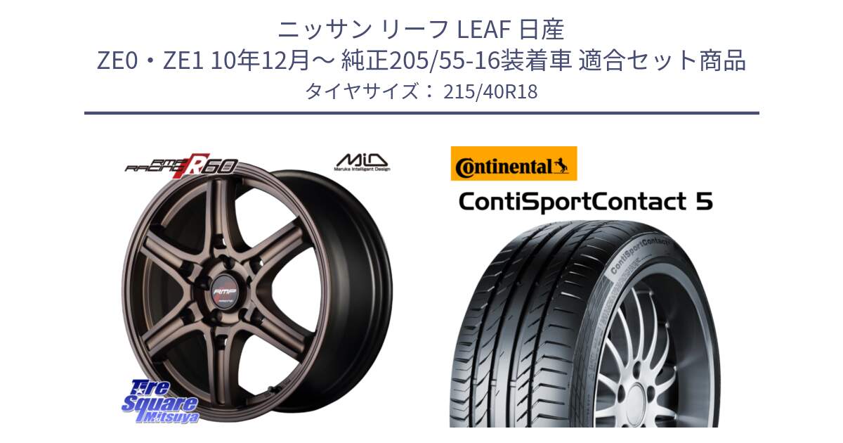 ニッサン リーフ LEAF 日産 ZE0・ZE1 10年12月～ 純正205/55-16装着車 用セット商品です。MID RMP RACING R60 18インチ と 23年製 XL ContiSportContact 5 CSC5 並行 215/40R18 の組合せ商品です。