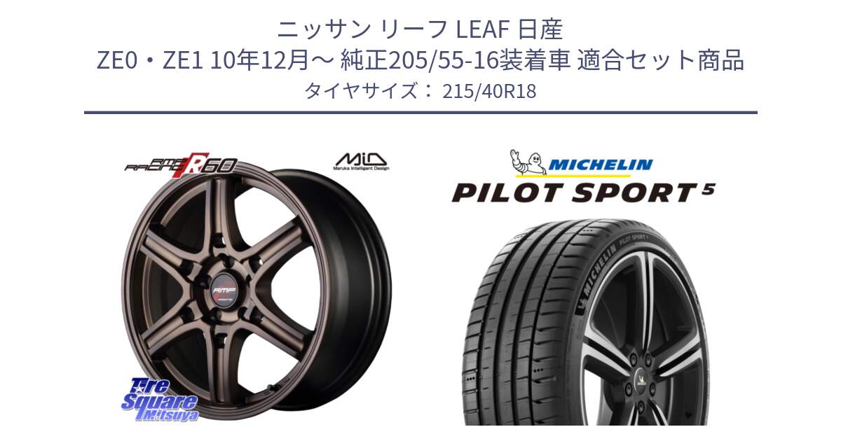 ニッサン リーフ LEAF 日産 ZE0・ZE1 10年12月～ 純正205/55-16装着車 用セット商品です。MID RMP RACING R60 18インチ と 24年製 ヨーロッパ製 XL PILOT SPORT 5 PS5 並行 215/40R18 の組合せ商品です。