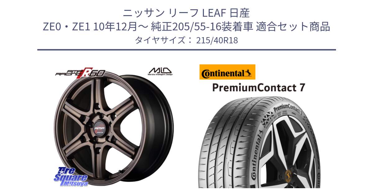 ニッサン リーフ LEAF 日産 ZE0・ZE1 10年12月～ 純正205/55-16装着車 用セット商品です。MID RMP RACING R60 18インチ と 24年製 XL PremiumContact 7 EV PC7 並行 215/40R18 の組合せ商品です。