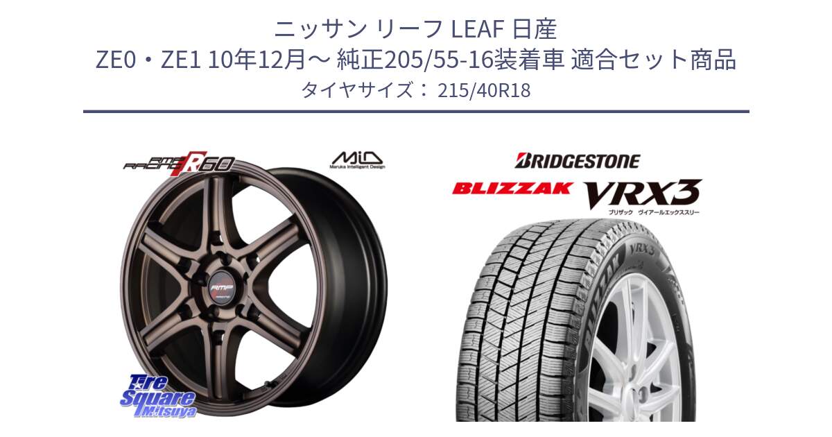 ニッサン リーフ LEAF 日産 ZE0・ZE1 10年12月～ 純正205/55-16装着車 用セット商品です。MID RMP RACING R60 18インチ と ブリザック BLIZZAK VRX3 スタッドレス 215/40R18 の組合せ商品です。