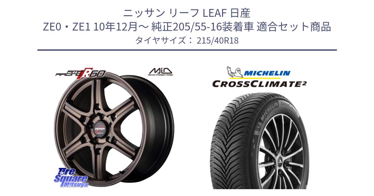 ニッサン リーフ LEAF 日産 ZE0・ZE1 10年12月～ 純正205/55-16装着車 用セット商品です。MID RMP RACING R60 18インチ と CROSSCLIMATE2 クロスクライメイト2 オールシーズンタイヤ 89V XL 正規 215/40R18 の組合せ商品です。