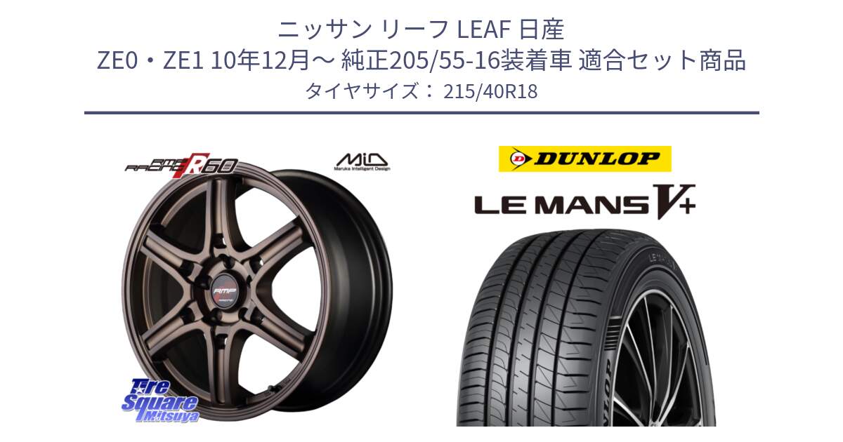 ニッサン リーフ LEAF 日産 ZE0・ZE1 10年12月～ 純正205/55-16装着車 用セット商品です。MID RMP RACING R60 18インチ と ダンロップ LEMANS5+ ルマンV+ 215/40R18 の組合せ商品です。