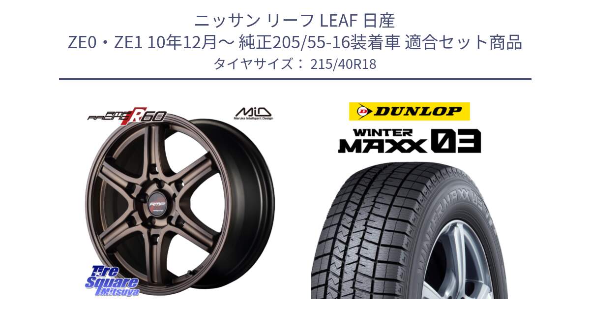 ニッサン リーフ LEAF 日産 ZE0・ZE1 10年12月～ 純正205/55-16装着車 用セット商品です。MID RMP RACING R60 18インチ と ウィンターマックス03 WM03 ダンロップ スタッドレス 215/40R18 の組合せ商品です。