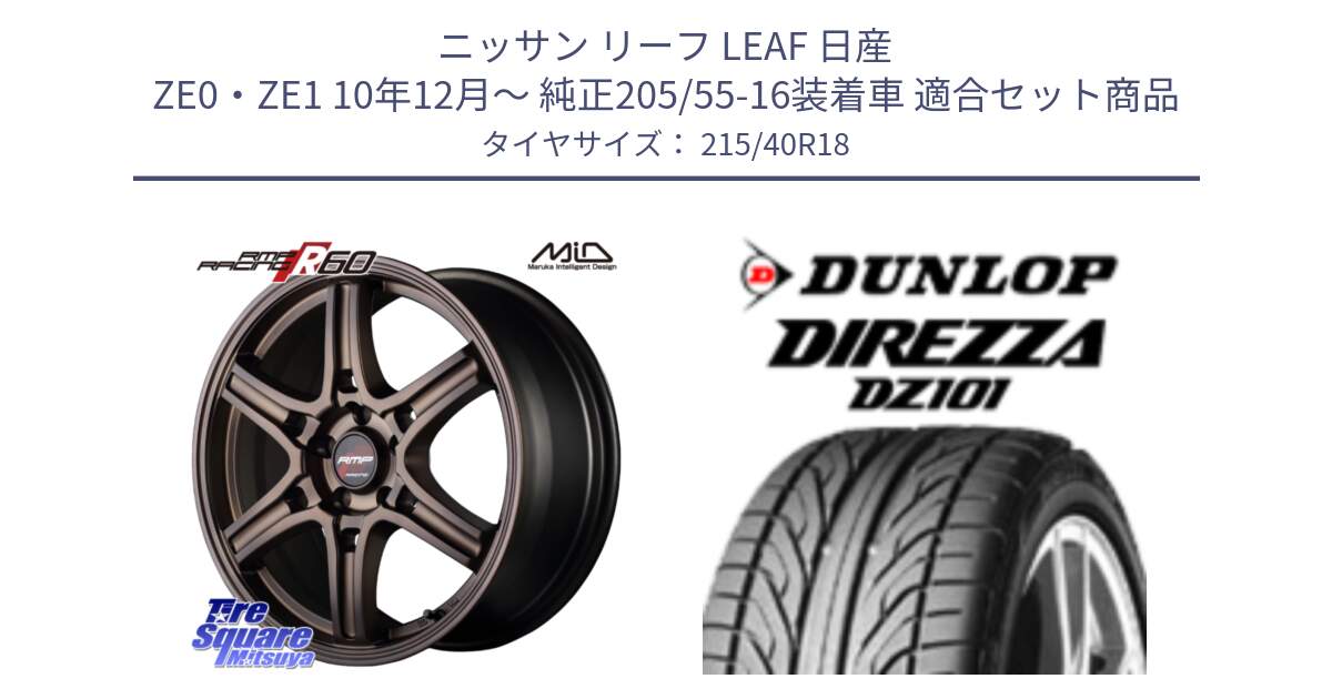 ニッサン リーフ LEAF 日産 ZE0・ZE1 10年12月～ 純正205/55-16装着車 用セット商品です。MID RMP RACING R60 18インチ と ダンロップ DIREZZA DZ101 ディレッツァ サマータイヤ 215/40R18 の組合せ商品です。