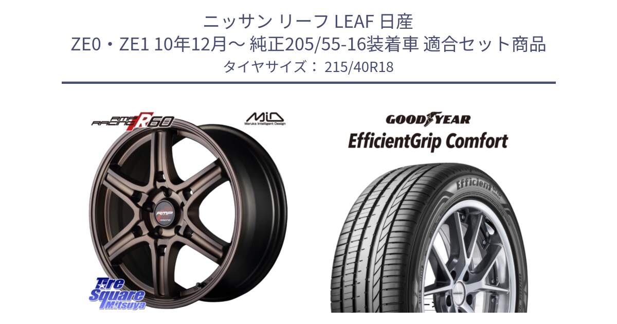 ニッサン リーフ LEAF 日産 ZE0・ZE1 10年12月～ 純正205/55-16装着車 用セット商品です。MID RMP RACING R60 18インチ と EffcientGrip Comfort サマータイヤ 215/40R18 の組合せ商品です。