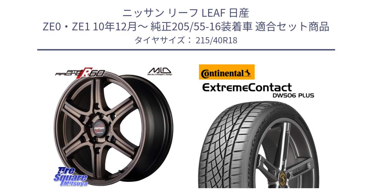 ニッサン リーフ LEAF 日産 ZE0・ZE1 10年12月～ 純正205/55-16装着車 用セット商品です。MID RMP RACING R60 18インチ と エクストリームコンタクト ExtremeContact DWS06 PLUS 215/40R18 の組合せ商品です。