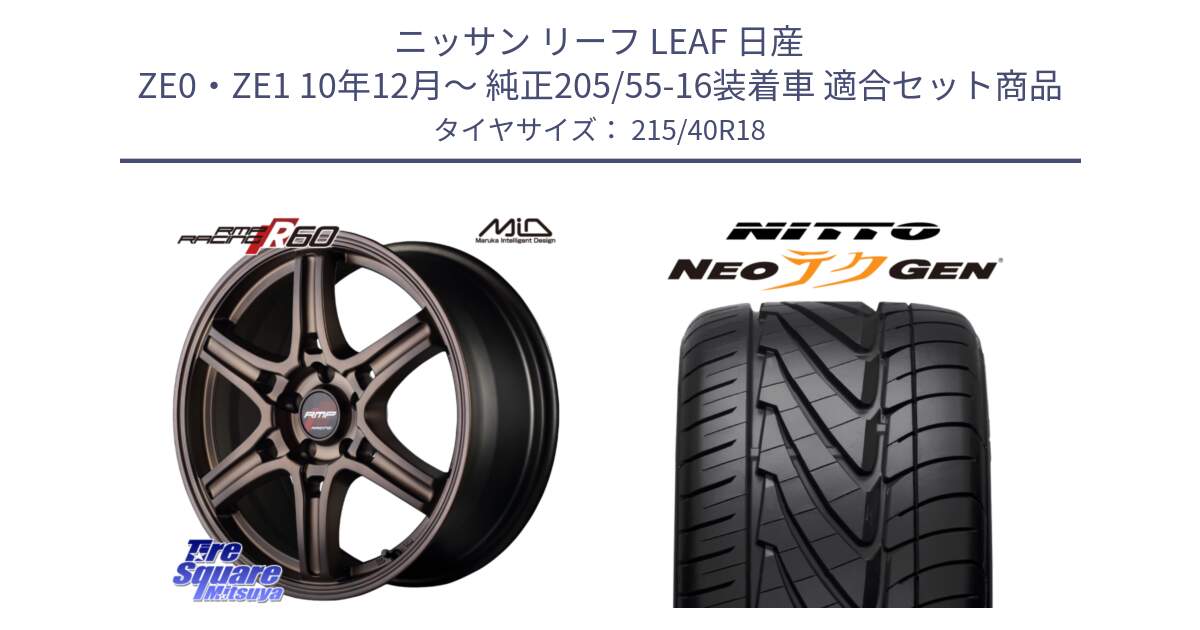 ニッサン リーフ LEAF 日産 ZE0・ZE1 10年12月～ 純正205/55-16装着車 用セット商品です。MID RMP RACING R60 18インチ と ニットー NEOテクGEN サマータイヤ 215/40R18 の組合せ商品です。