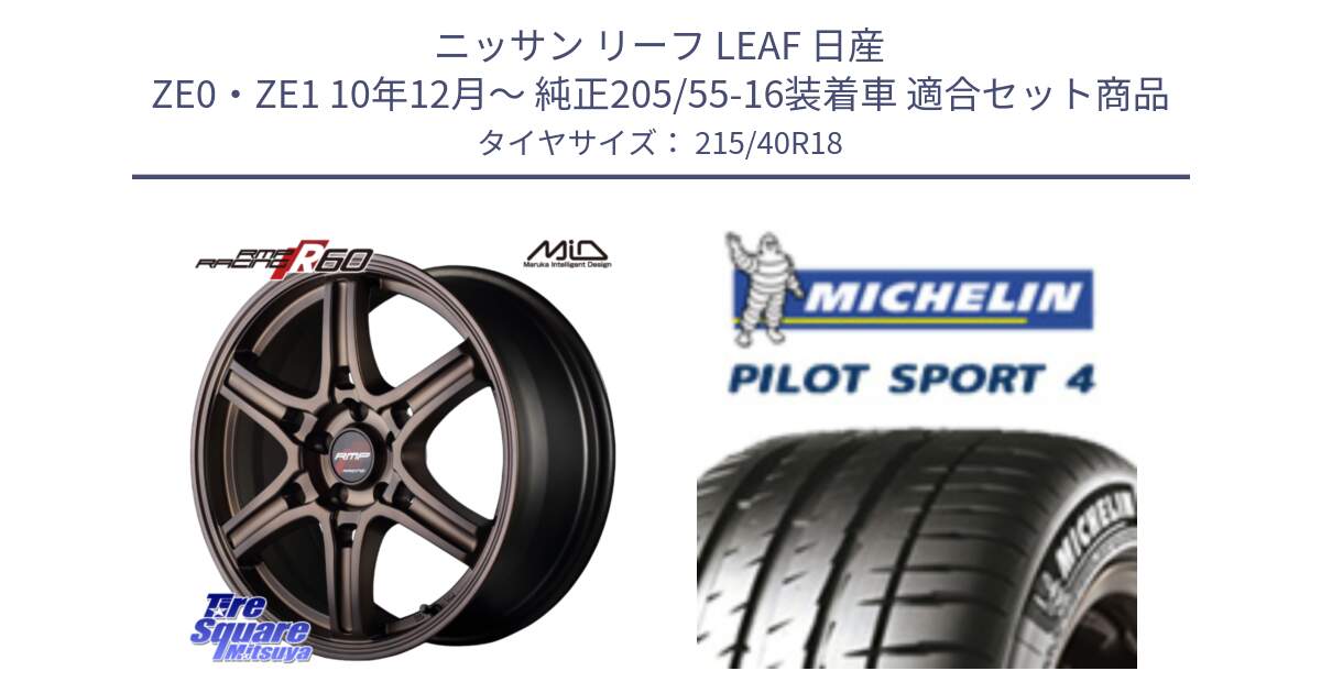 ニッサン リーフ LEAF 日産 ZE0・ZE1 10年12月～ 純正205/55-16装着車 用セット商品です。MID RMP RACING R60 18インチ と PILOT SPORT4 パイロットスポーツ4 85Y 正規 215/40R18 の組合せ商品です。