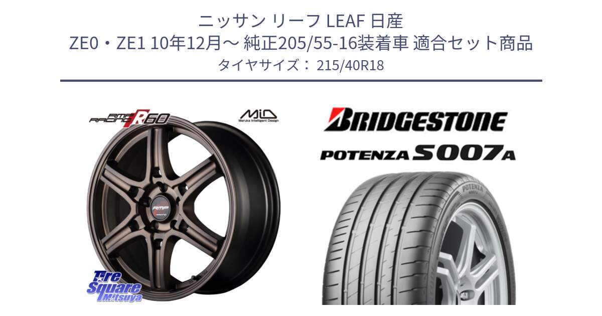 ニッサン リーフ LEAF 日産 ZE0・ZE1 10年12月～ 純正205/55-16装着車 用セット商品です。MID RMP RACING R60 18インチ と POTENZA ポテンザ S007A 【正規品】 サマータイヤ 215/40R18 の組合せ商品です。