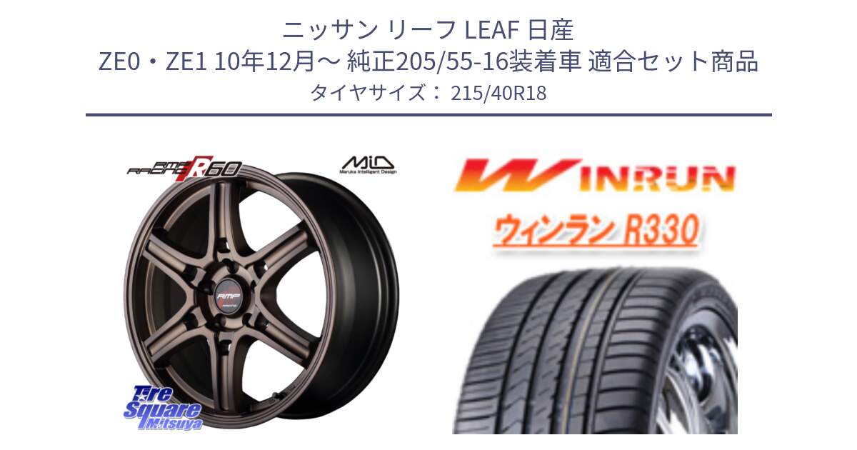 ニッサン リーフ LEAF 日産 ZE0・ZE1 10年12月～ 純正205/55-16装着車 用セット商品です。MID RMP RACING R60 18インチ と R330 サマータイヤ 215/40R18 の組合せ商品です。